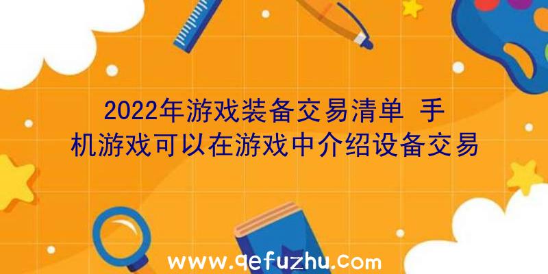 2022年游戏装备交易清单